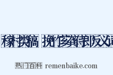 稼村类稿·挽竹芗龚侍郎反义词是什么意思的图片